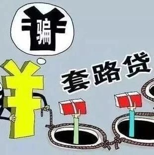 打擊非法金融放貸 | 提高防范意識(shí) 遠(yuǎn)離“套路貸”