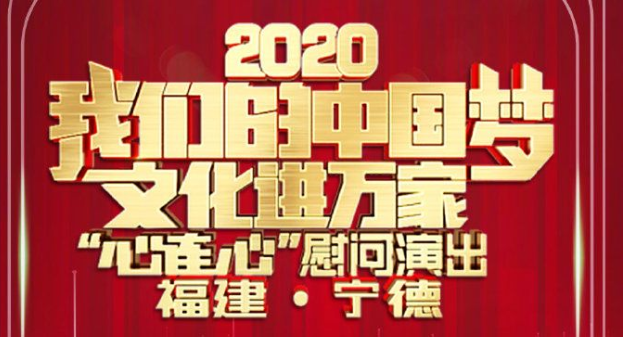 易烊千璽、王俊凱、楊穎、劉燁、景甜……他們在寧德的演出，央視晚上播出