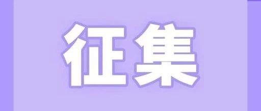 福鼎市政協(xié)向社會(huì)公開(kāi)征集協(xié)商議題及提案線索啦！你想說(shuō)點(diǎn)啥？