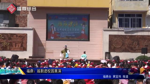 福鼎：越劇進校園展演