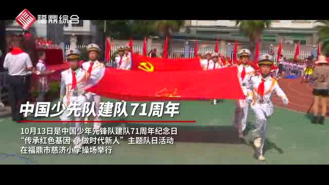 【短視頻】--中國少先隊(duì)隊(duì)成立71周年