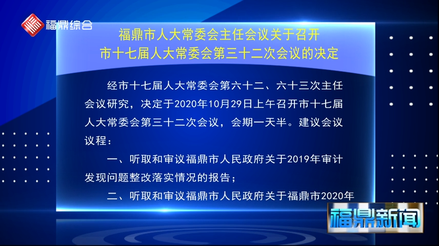 福鼎市人大常委會(huì)主任會(huì)議關(guān)于召開(kāi)市十七屆人大常委會(huì)第三十二次會(huì)議的決定