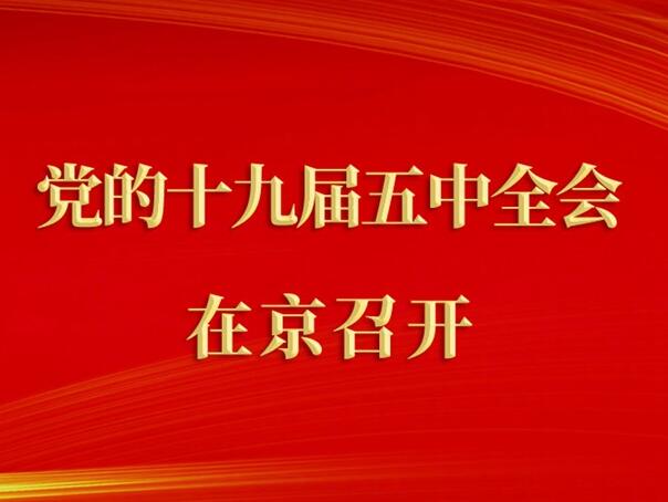 中國共產(chǎn)黨第十九屆中央委員會(huì)第五次全體會(huì)議在京召開