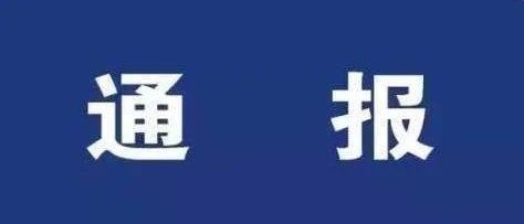 福鼎市紀(jì)委監(jiān)委通報二起群眾身邊腐敗和作風(fēng)問題