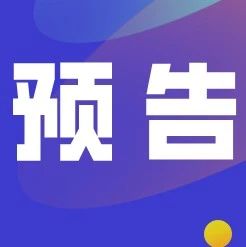 活動(dòng)預(yù)告丨福鼎本土產(chǎn)品如何無(wú)憂“出?！?？周五跨境電商生態(tài)峰會(huì)找答案