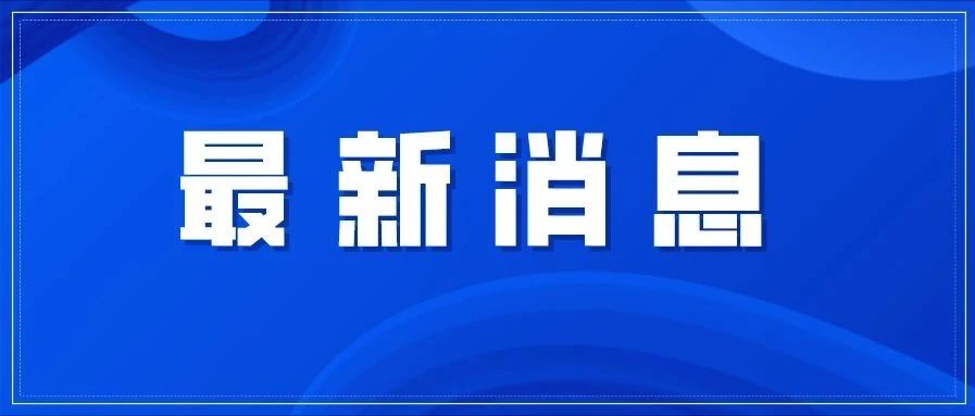 即日起至11月24日，福鼎這些停車場免費(fèi)對外開放