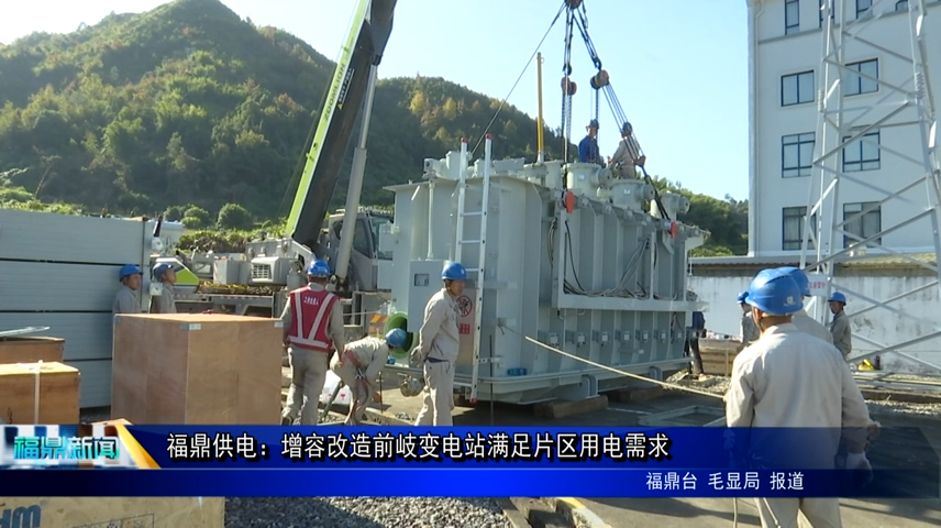 福鼎供電：增容改造前岐變電站滿足片區(qū)用電需求