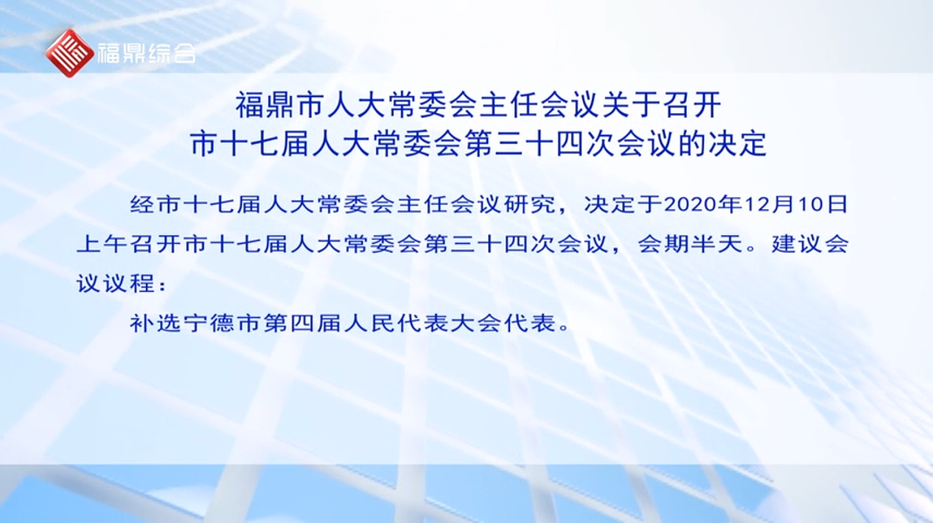 【字幕】福鼎市人大常委會主任會議關(guān)于召開市十七屆人大常委會第三十四次會議的決定