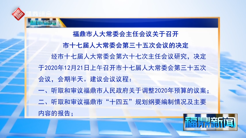 【字幕】福鼎市人大常委會主任會議關(guān)于召開市十七屆人大常委會第三十五次會議的決定