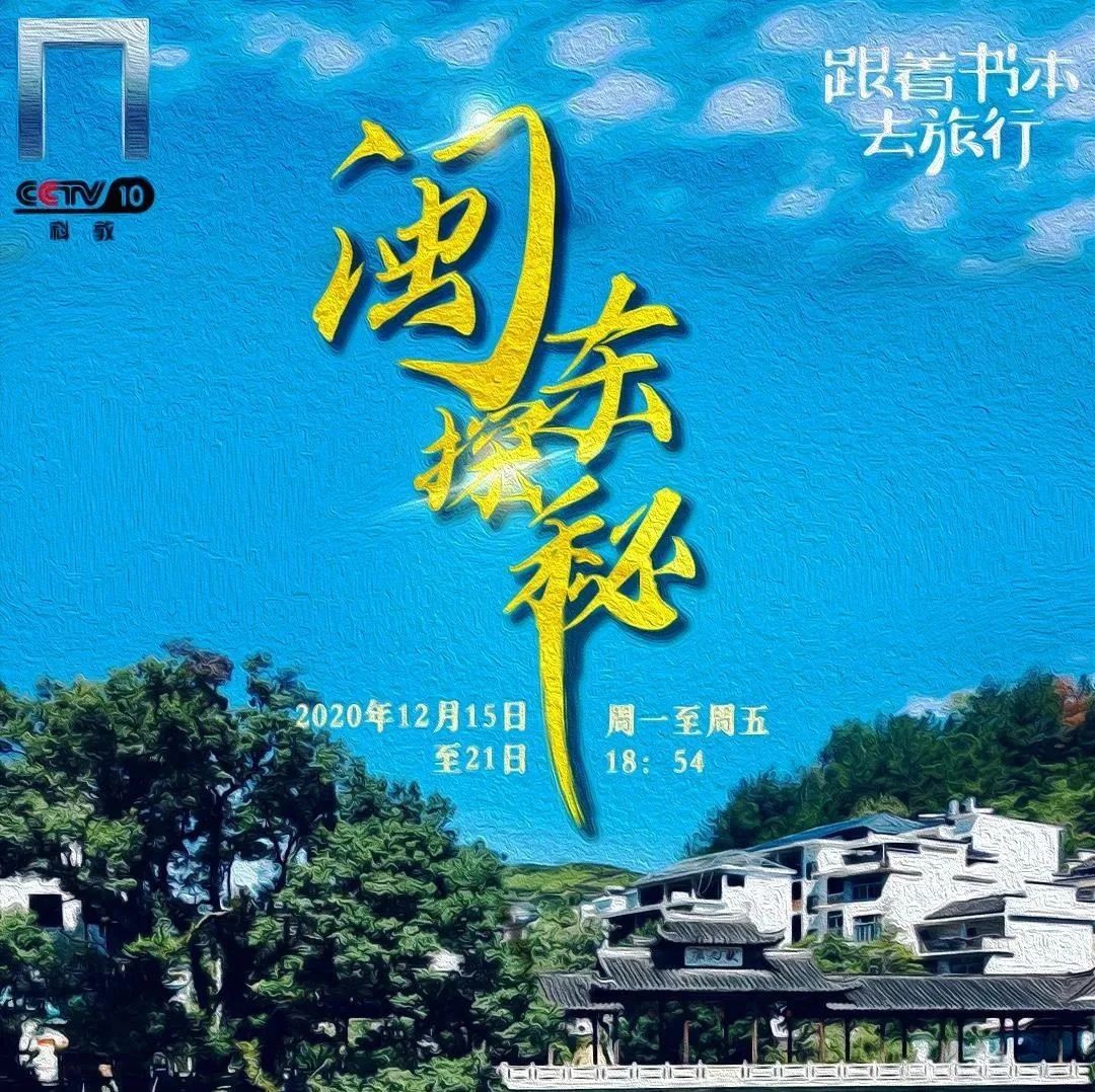 央視科教頻道《跟著書本去旅行》來閩東探秘啦，明天播出福鼎部分