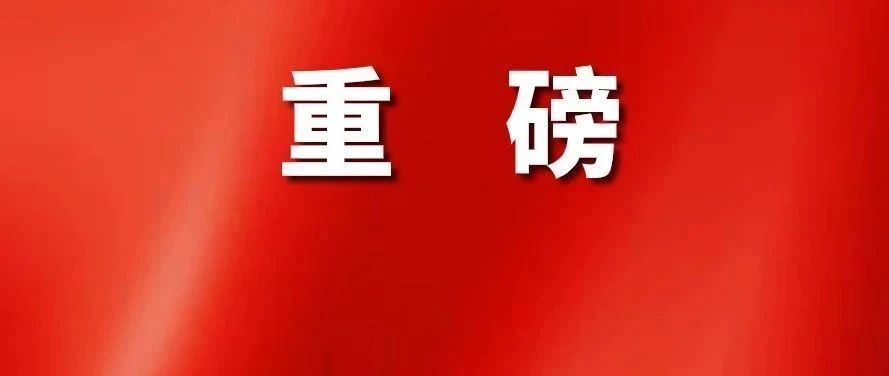 剛剛！全國接種新冠疫苗方案公布！