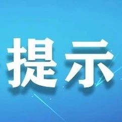 非法集資套路深，千萬別“入坑”！這份提示教你慧眼識(shí)套路