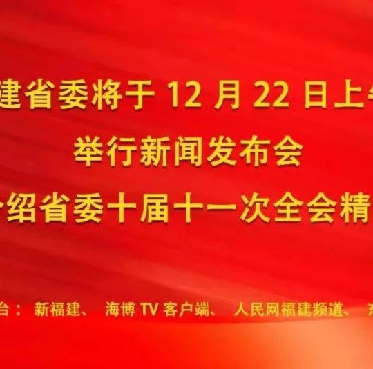 直播預(yù)告 | 中共福建省委新聞發(fā)布會將于12月22日上午舉行