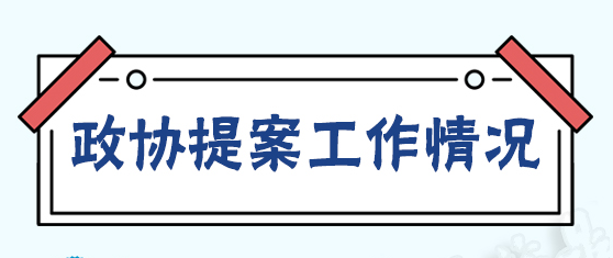 【圖解“兩會(huì)”】@福鼎人，有份政協(xié)提案辦理成績(jī)單請(qǐng)您查收