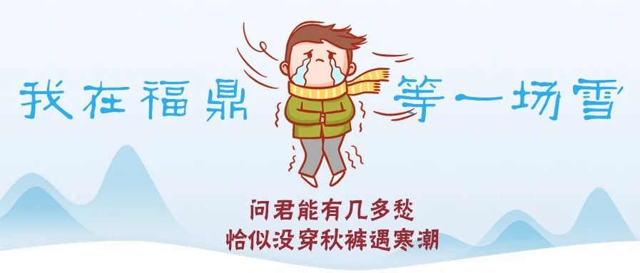 最低溫-7℃！福鼎即將“速凍式”降溫！這次雪會(huì)來(lái)嗎？