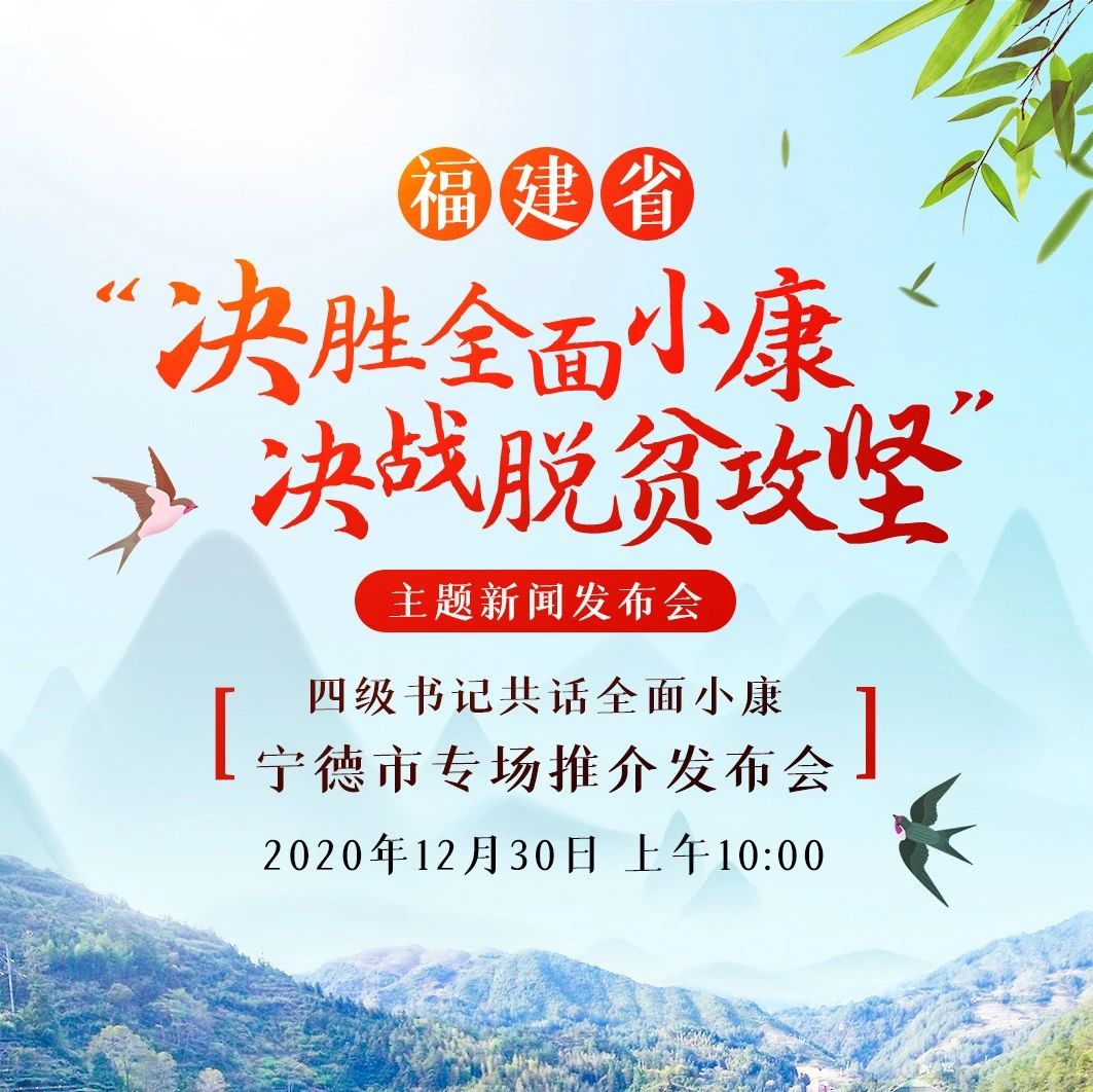 明早10點(diǎn)，四級(jí)書記同臺(tái)！與您分享脫貧攻堅(jiān)的寧德故事！