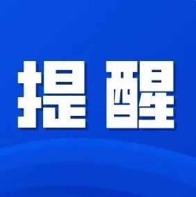 記得繞行！1月10日，八楊公路石頭尾段道路限制通行