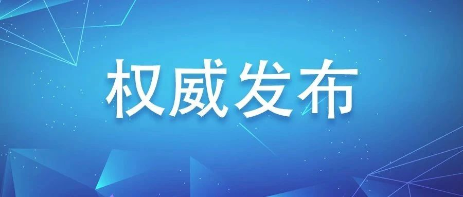 福鼎市應對新型冠狀病毒感染肺炎疫情工作領導小組通告（第1號）