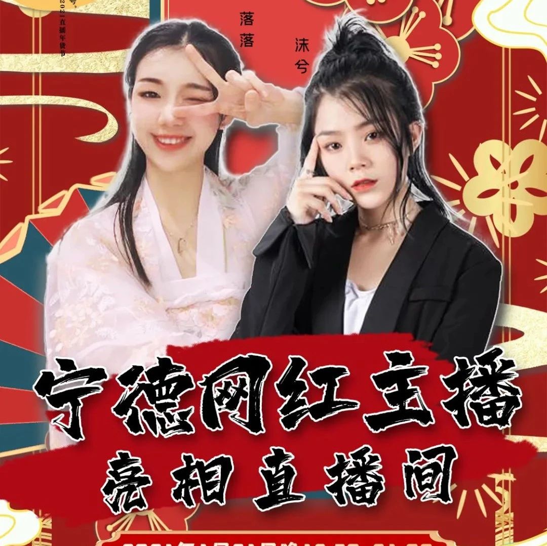 明日19時30分！“0593寧德號”年貨節(jié)直播間，網(wǎng)紅主播帶您“淘寶”