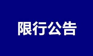 關于福鼎市沙埕灣生態(tài)產業(yè)園周邊道路限制通行的公告