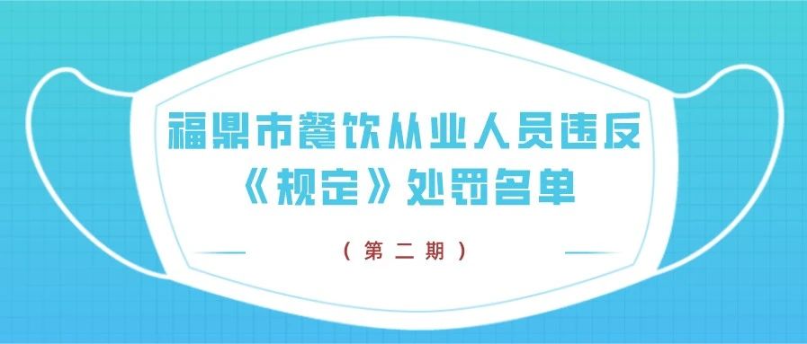 不戴口罩，繼續(xù)曝光！第二期福鼎市餐飲從業(yè)人員違反《規(guī)定》處罰名單→