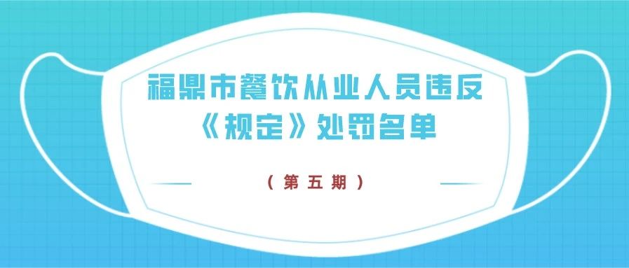 曝光！第五期福鼎市餐飲從業(yè)人員違反《規(guī)定》處罰名單→