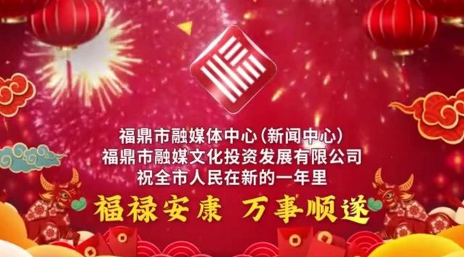 拜年啦！祝大家春節(jié)快樂，萬事如意