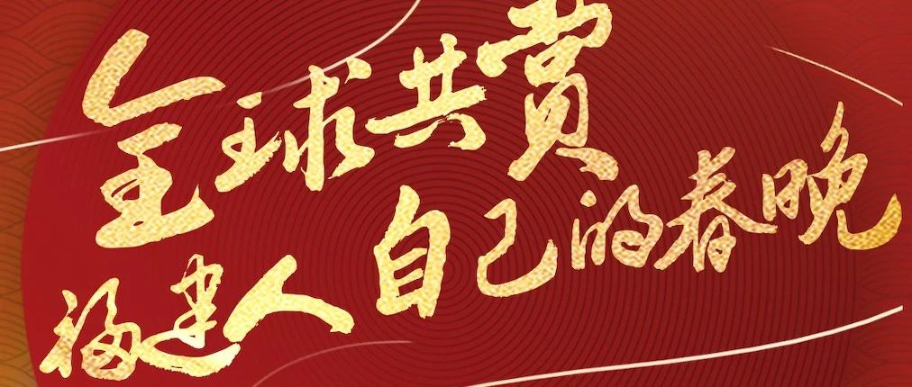 今晚八點(diǎn) 2021福建春晚！張韶涵潘瑋柏阿云嘎佟麗婭……陪你留福過年！