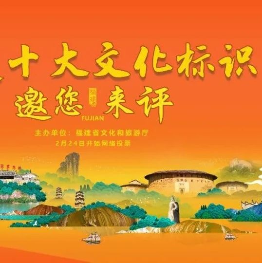 官宣！“福建十大文化標識”投票開啟！請投【木拱廊橋】！