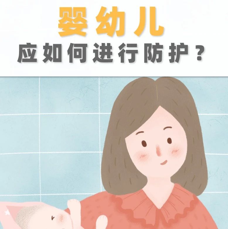 疫情期間，嬰幼兒應如何進行防護？