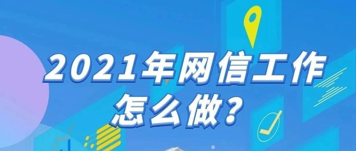 辦實(shí)事 開新局！2021年寧德網(wǎng)信工作這么干~