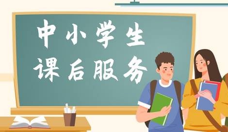 重磅！《寧德市落實中小學生課后服務工作實施意見》印發(fā)