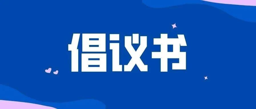 接力！@福鼎人，創(chuàng)建全國(guó)文明城市，我們倡議→