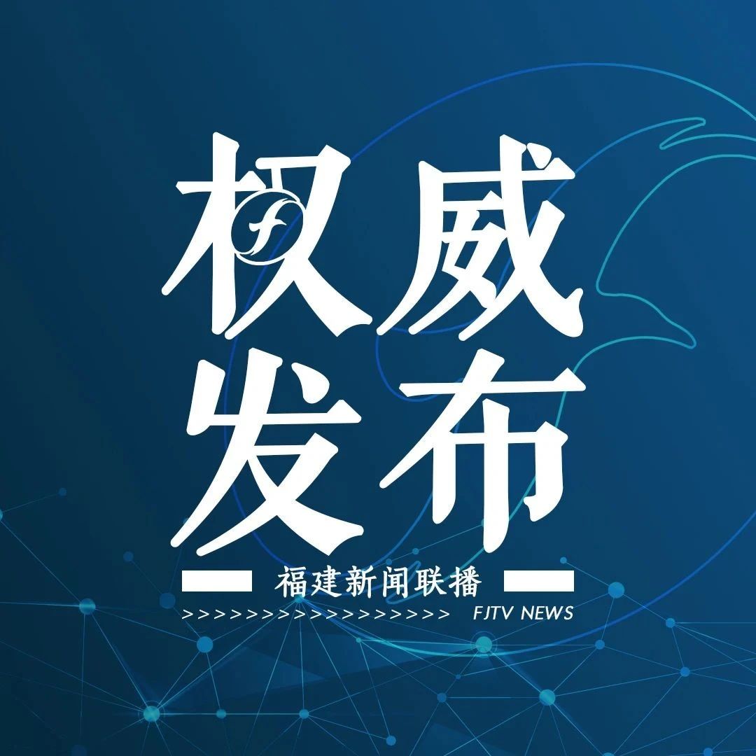 人民日報頭版聚焦：奮力譜寫全面建設社會主義現代化國家福建篇章 ——習近平總書記福建考察重要講話引發(fā)熱烈反響