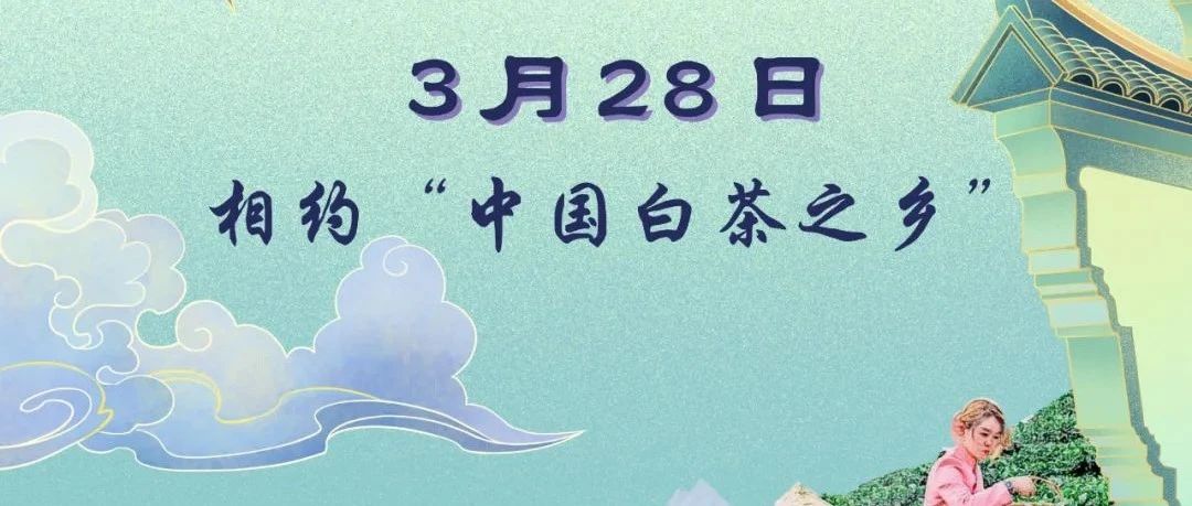 直播預(yù)告丨開(kāi)茶節(jié)來(lái)啦，3月28日不見(jiàn)不散！