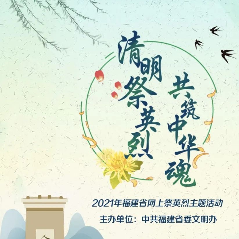 @所有人，福建“2021清明網(wǎng)上祭英烈”活動開始了！