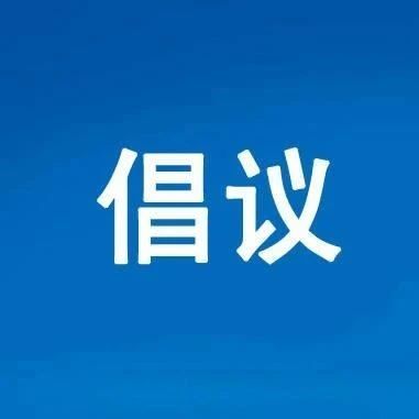 @福鼎人，你有一份清明森林防火倡議書，請查收！