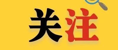 年齡計算方式調(diào)整！快來看今年寧德市事業(yè)單位招考的變化……