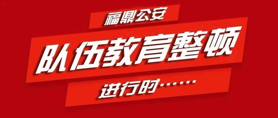 【教育整頓】福建省政法隊伍教育整頓第九指導組到福鼎市公安局檢查指導隊伍教育整頓工作