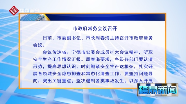 【字幕新聞】市政府常務(wù)會議召開