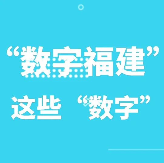 別眨眼！30秒帶你看數字福建這一年