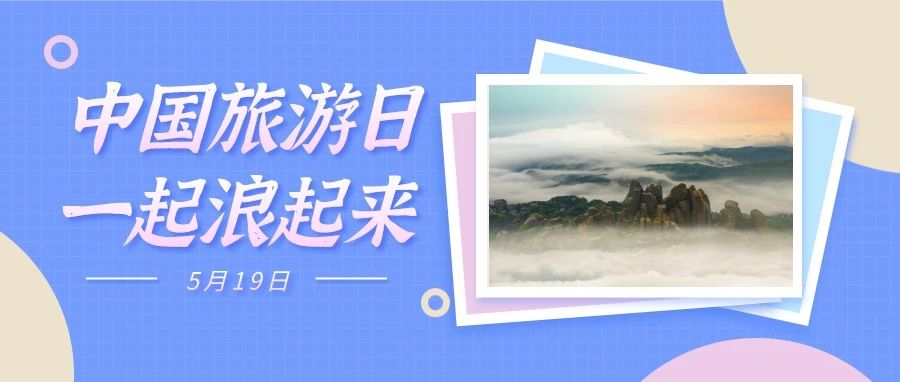 直播預(yù)告｜倒計(jì)時(shí)1天，“5.19”中國旅游日，一起向快樂“粗發(fā)”！