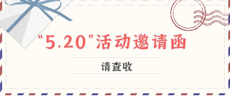 預告｜“5.20”網(wǎng)絡情人節(jié)，我不許你錯過太姥山這場甜得冒泡的活動！