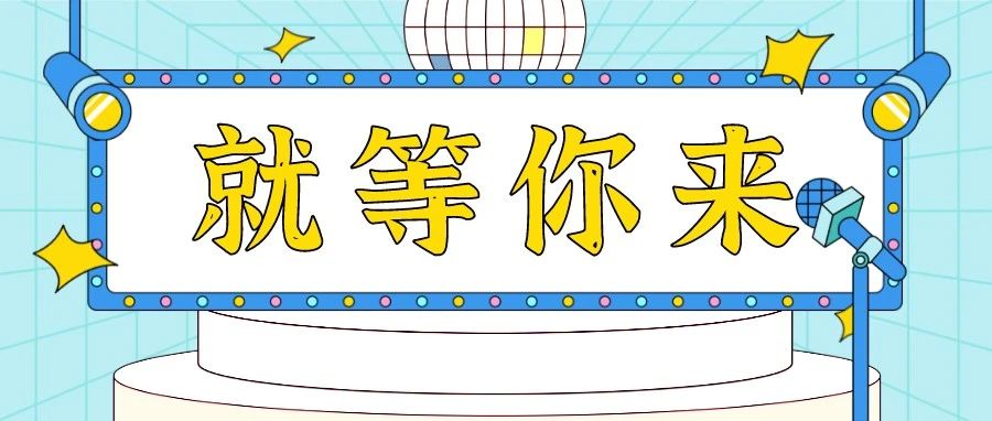 招募令！@才藝大咖，給你一個(gè)舞臺(tái)，請(qǐng)開(kāi)始你的表演