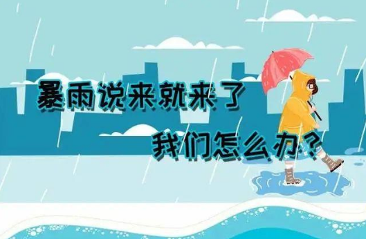 暴雨說(shuō)來(lái)就來(lái)了，我們應(yīng)該怎么辦？