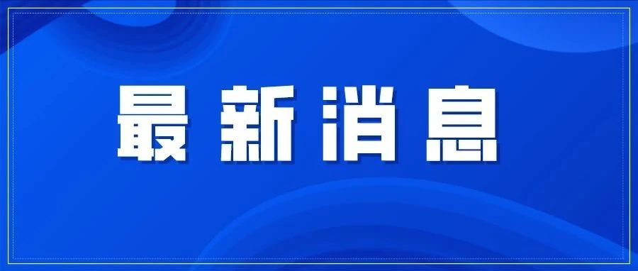 三孩生育政策來(lái)了！