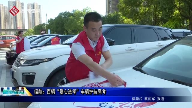 福鼎：百輛“愛心送考”車輛護航高考