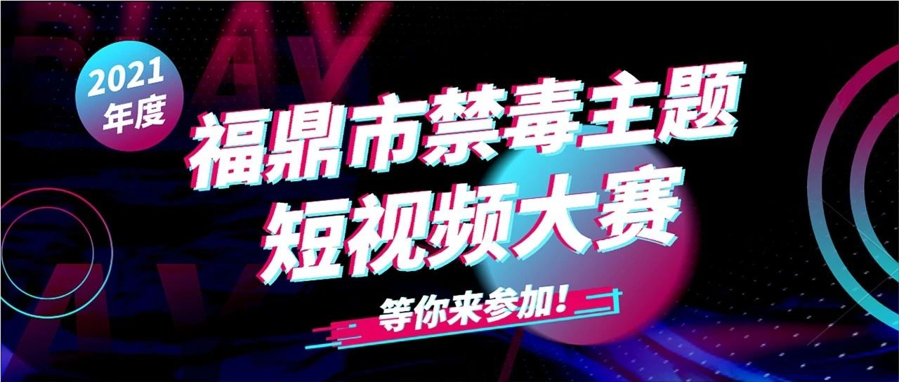 @福鼎人，2021年度福鼎市禁毒主題短視頻大賽開始啦！