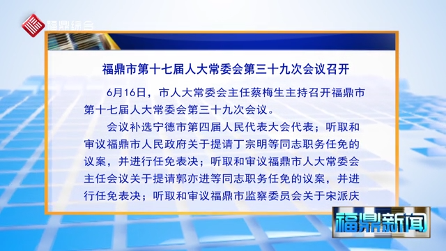 福鼎市第十七屆人大常委會第三十九次會議召開