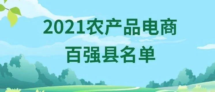 2021農(nóng)產(chǎn)品電商百?gòu)?qiáng)縣名單發(fā)布！福鼎第九！